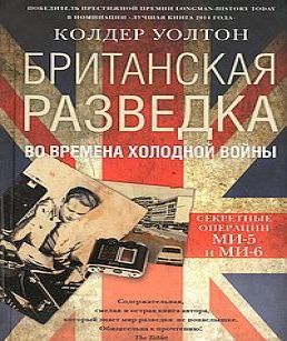 Британская разведка во времена холодной.