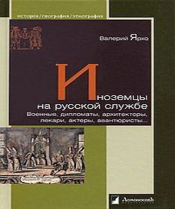 Иноземцы на русской службе. Военные, ди.