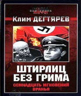 Штирлиц без грима. Семнадцать мгновений.
