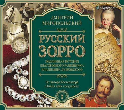 Русский Зорро, или Подлинная история бл.