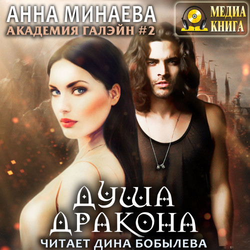 Душа дракона