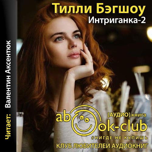 Интригантка 2. Продолжение романа Сидни.