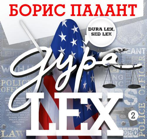 Дура LEX