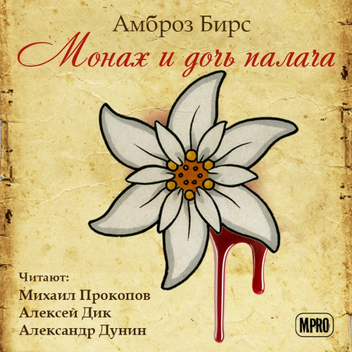 Монах и дочь палача