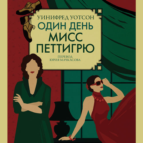 Один день мисс Петтигрю