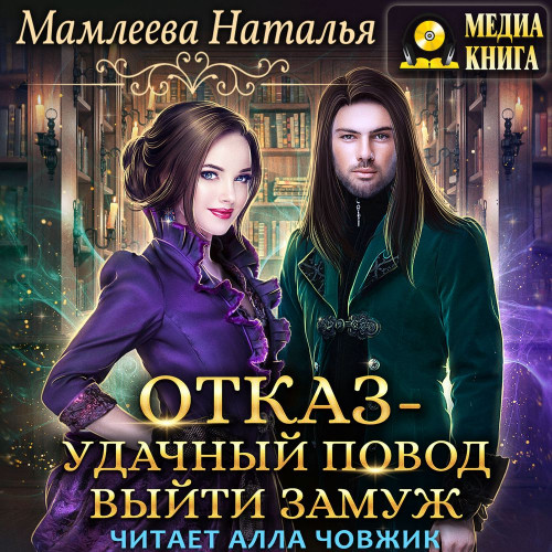 Отказ   удачный повод выйти замуж 