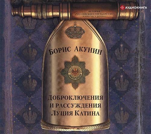Доброключения и рассуждения Луция Катин...