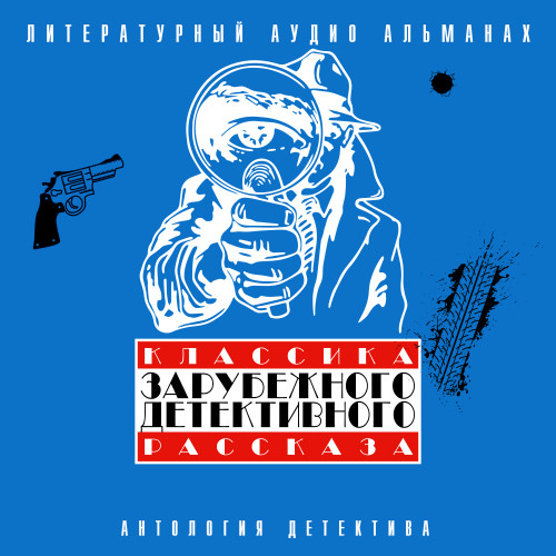 Классика зарубежного детективного расск...