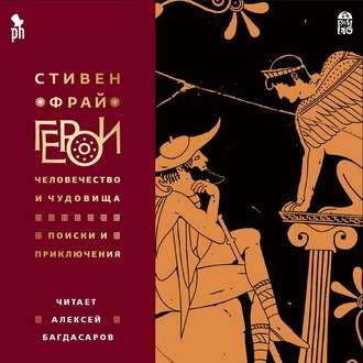 Герои Человечество и чудовища. Поиски и.