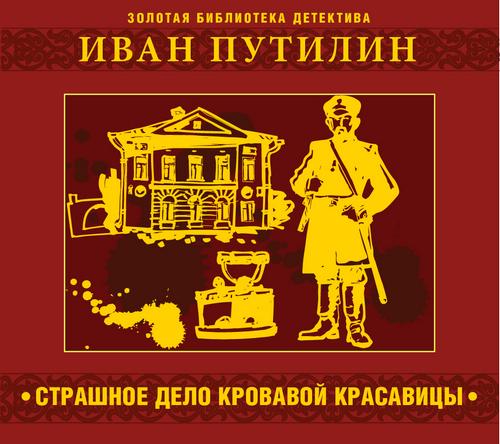 Страшное дело кровавой красавицы и друг.