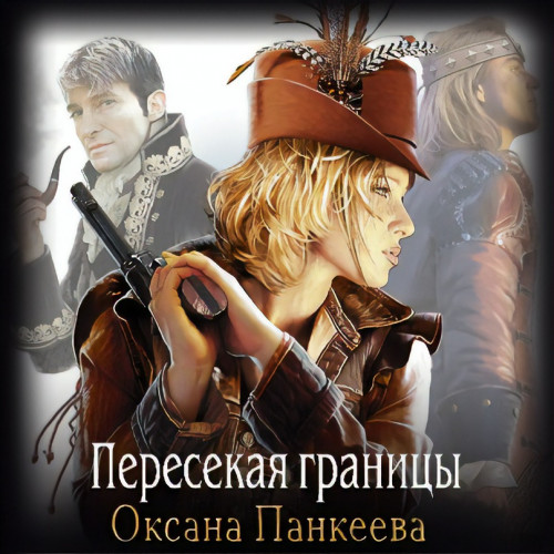 Пересекая границы