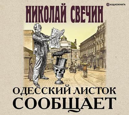 Одесский листок сообщает
