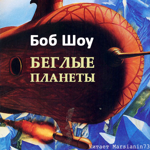 Беглые планеты