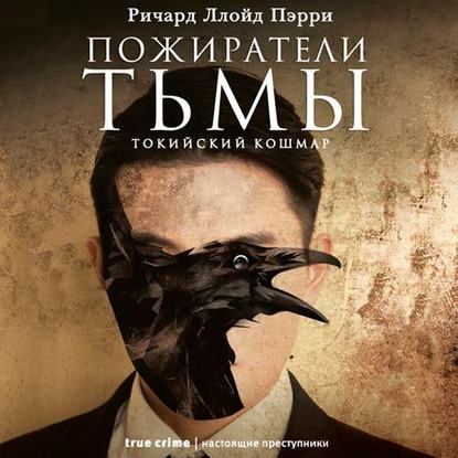 Пожиратели тьмы Токийский кошмар