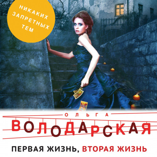 Первая жизнь, вторая жизнь