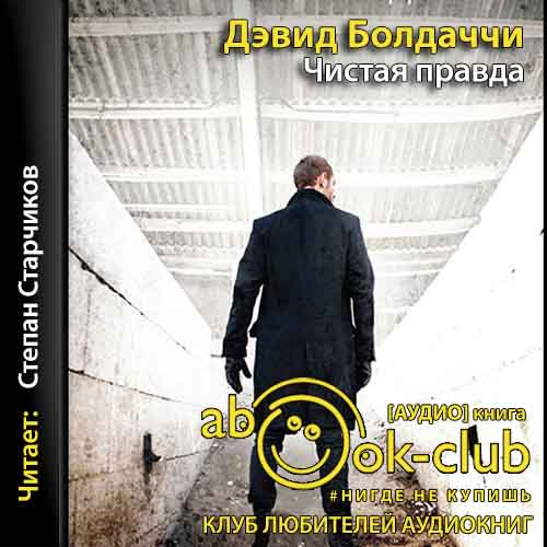Чистая правда