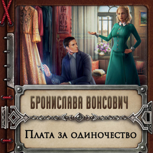 Аудиокнига Плата за одиночество