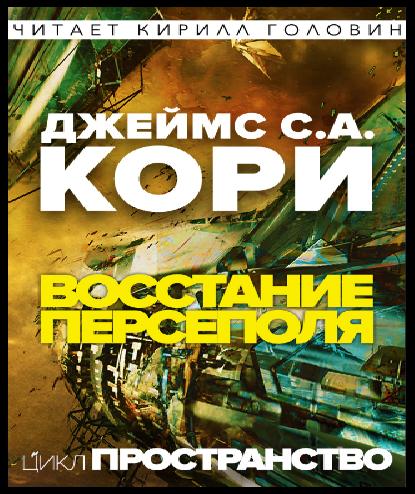 Кори Джеймс - Пространство 07, Восстани.