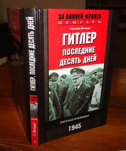 Гитлер. Последние десять дней. Рассказ...