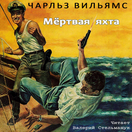 Мертвая яхта