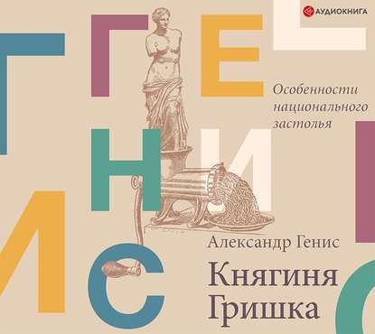 Княгиня Гришка особенности национальног.