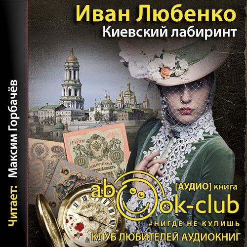 Киевский лабиринт