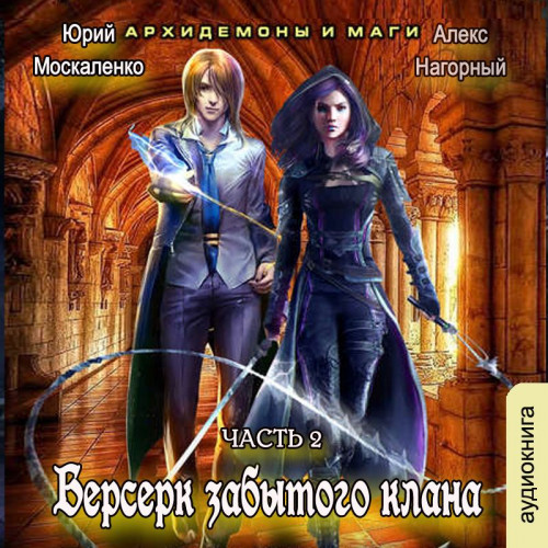 Берсерк забытого клана. Книга 2. Архиде.