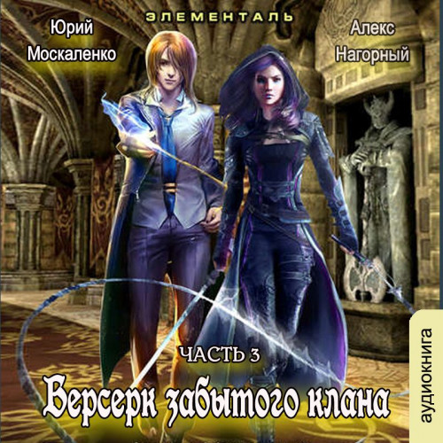 Берсерк забытого клана. Книга 3. Элемен.