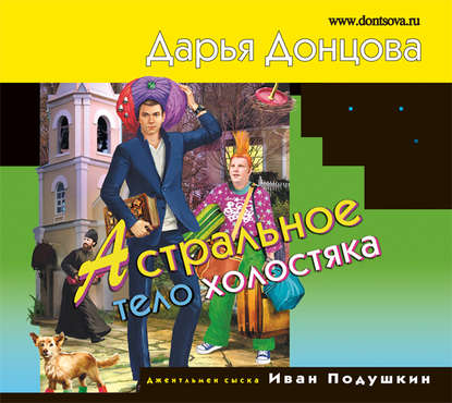 Джентльмен сыска Иван Подушкин  Астраль...