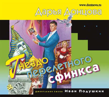 Джентльмен сыска Иван Подушкин Гнездо п.