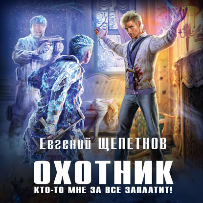 Кто-то мне за все заплатит!