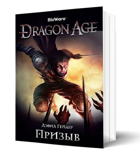 Dragon Age  Призыв