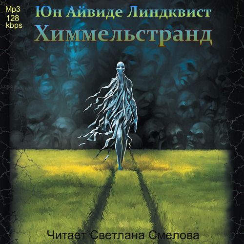 Химмельстранд. Место первое