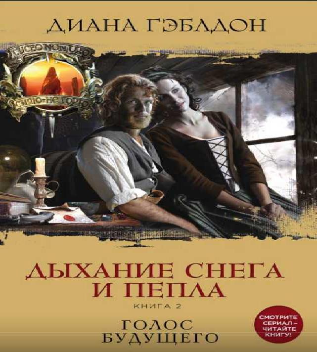 Дыхание снега и пепла. Книга 2. Голос б...