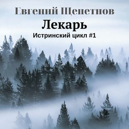 Истринский цикл 1, Лекарь