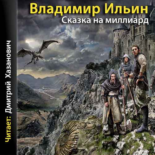 Сказка на миллиард