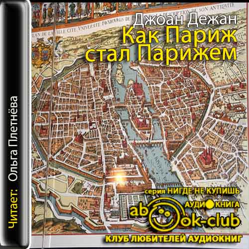 Как Париж стал Парижем [История создани.
