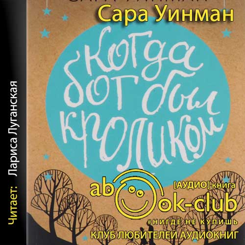 Когда бог был кроликом