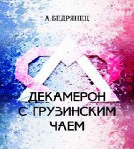 Декамерон с грузинским чаем.