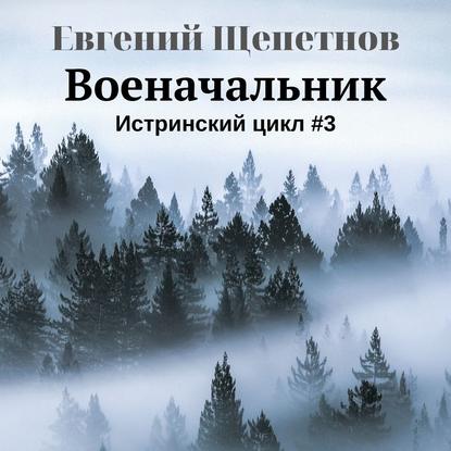 Истринский цикл 3, Военачальник