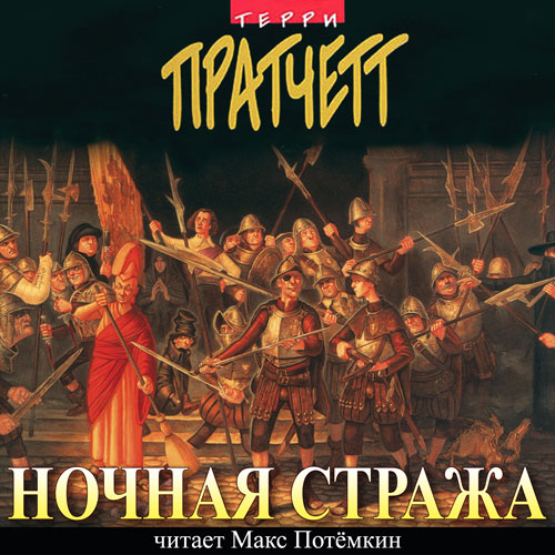 Ночная Стража