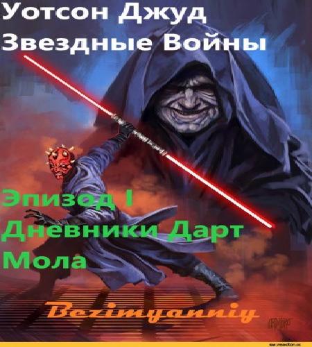 Уотсон Джуд , Звездные Войны. Эпизод I...