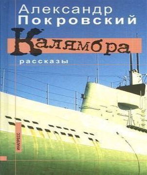 Покровский Александр. Калямбра. Рассказ.