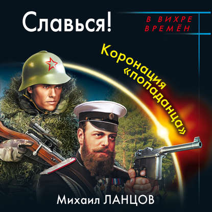 Славься! Коронация попаданца