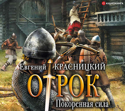 Покоренная сила