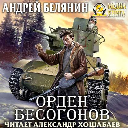 Изгоняющий бесов 2, Орден бесогонов