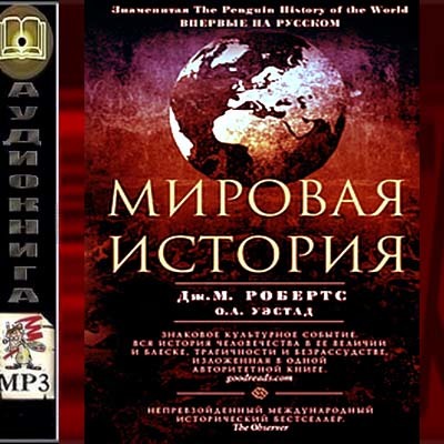Мировая история