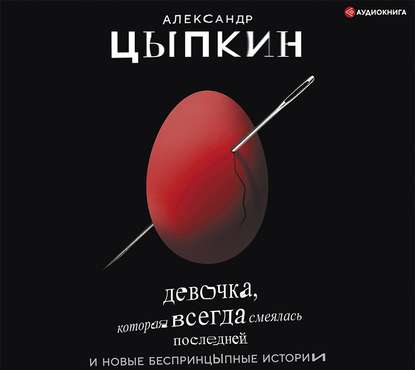 Девочка, которая всегда смеялась послед.