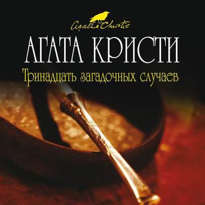 Тринадцать загадочных случаев (сборник.