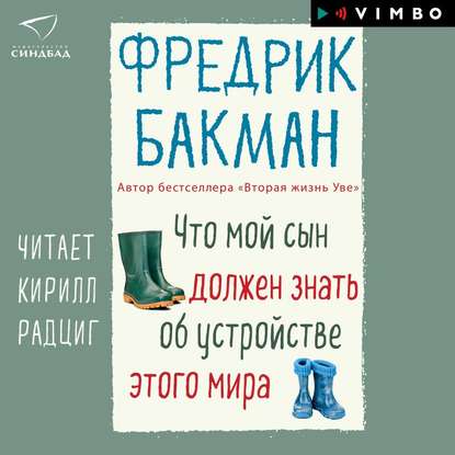 Что мой сын должен знать об устройстве.